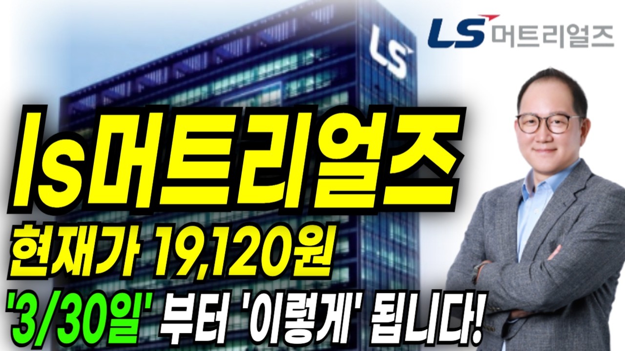 ls머트리얼즈주가 전망입니다. '월요일' 미리 체크하세요!'3/30일' 부터 이렇게만 대응하시면 됩니다!  #ls머트리얼즈주가전망 (목표가,손절가,주가전망, 차트분석,)