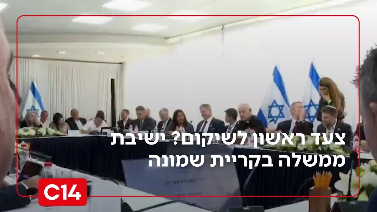 לאחר המלחמה והנטישה: ישיבת ממשלה ראשונה הבוקר בקריית שמונה