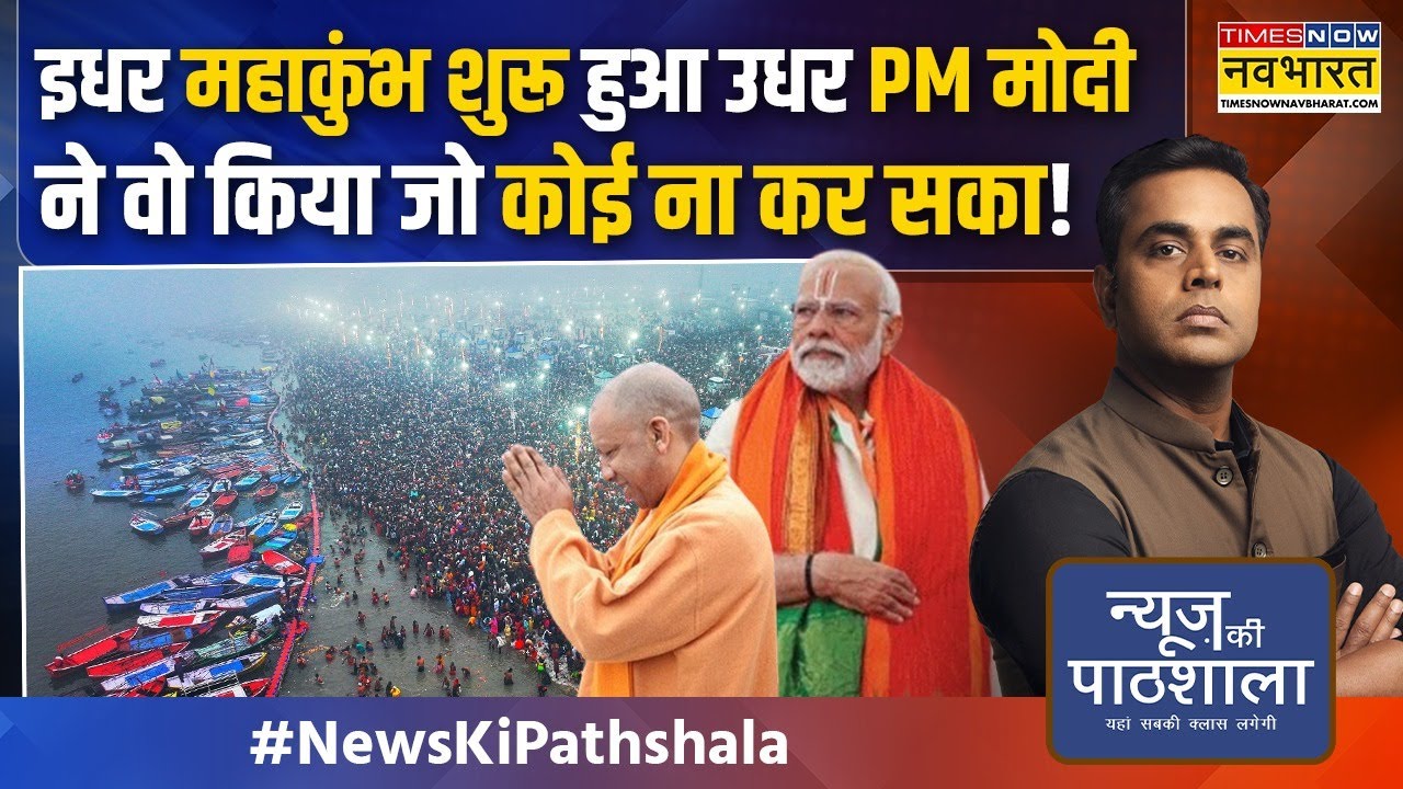 News Ki Pathshala: राहुल गांधी छुट्टी मनाते रह गए...मोदी ने धर्म और कर्म का झंडा गाड़ दिया !