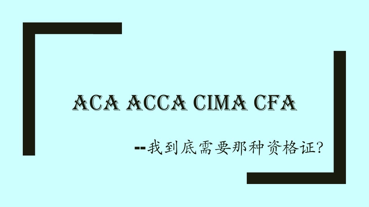 ACA,ACCA,CIMA,CFA...你到底需要什么资格证
