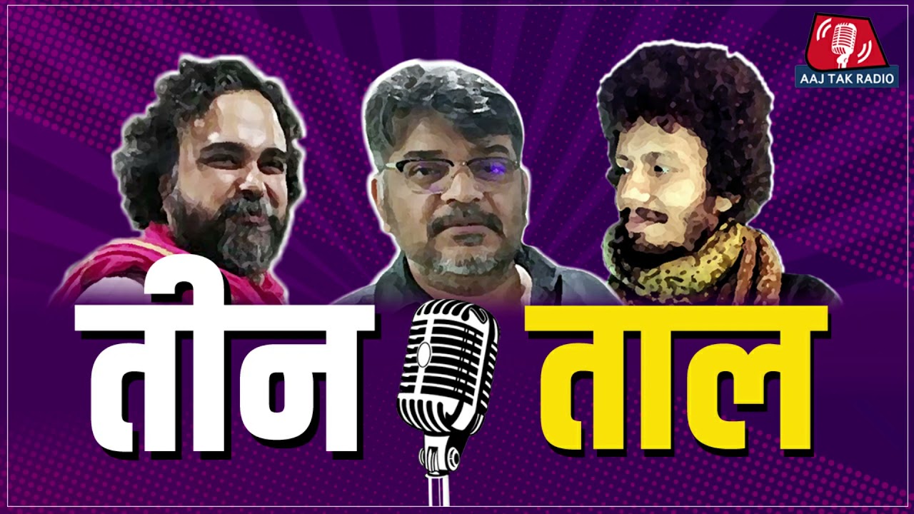 अपना अपना इंडिया, जम्हूरियत के जमूरे और टीवी के बीज: Teen Taal, Ep 58 | Aajtak Radio
