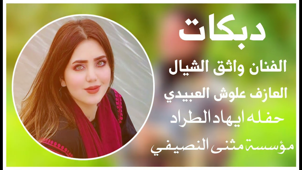 دبكات🔥 /الفنان وأثق الشيال❤️ العازف علوش العبيدي:2025🧡 مثنئ النصيفي