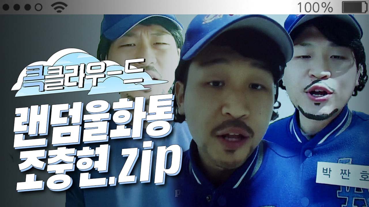 [크큭티비] 큭클라우드 : 개그콘서트 랜덤울화통 조충현 모음.zip | KBS 방송