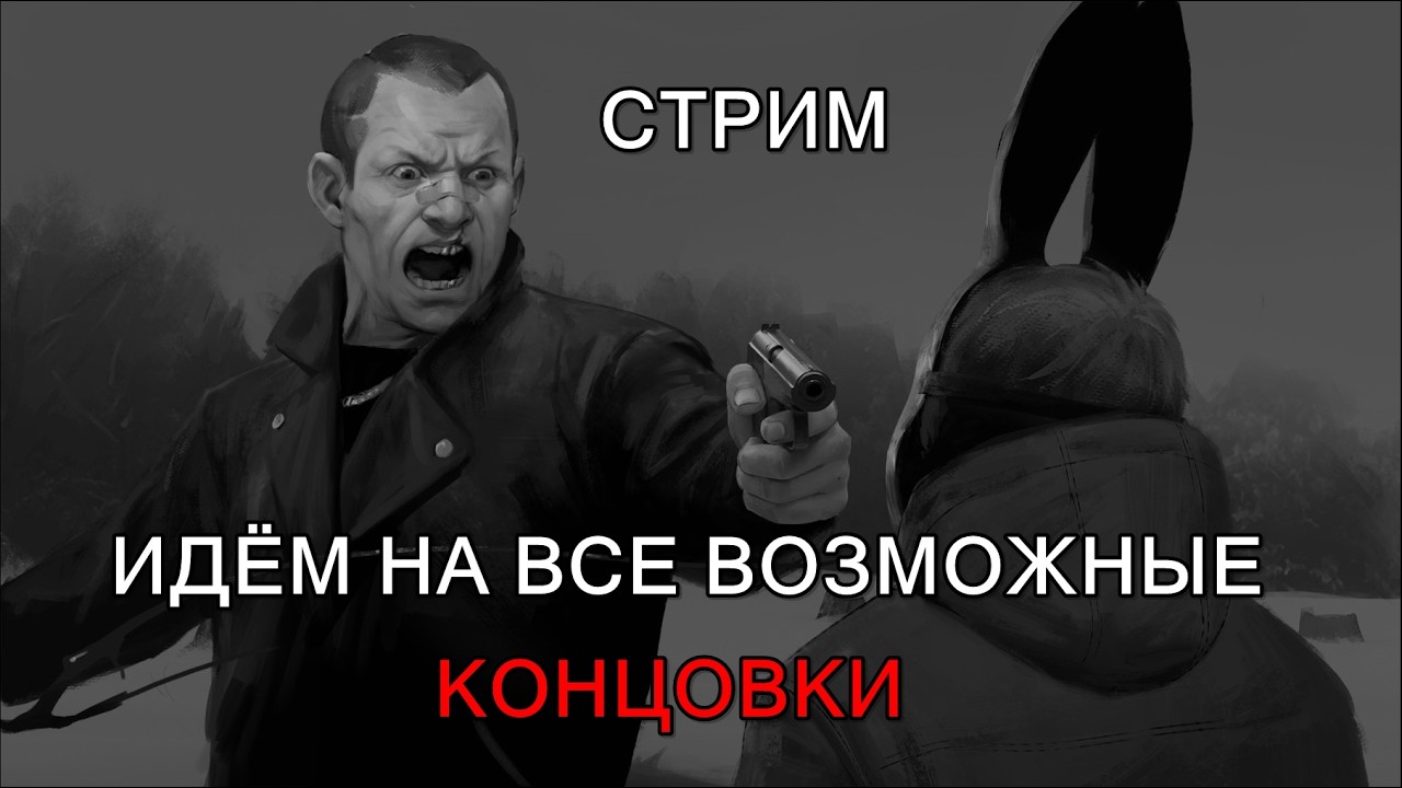 СТРИМ | ИГРАЕМ В Tiny Bunny (Зайчик) | #12 | ПРОХОДИМ НА ВСЕ ВОЗМОЖНЫЕ КОНЦОВКИ + ПОЁМ КАРАОКЕ