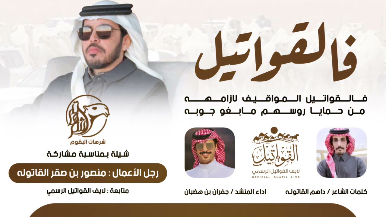 #القواتيل 🔥 شيلة بمناسبة مشاركة رجل الاعمال منصور بن صقر القاتوله | متابعة لايف القواتيل الرسمي 🥇