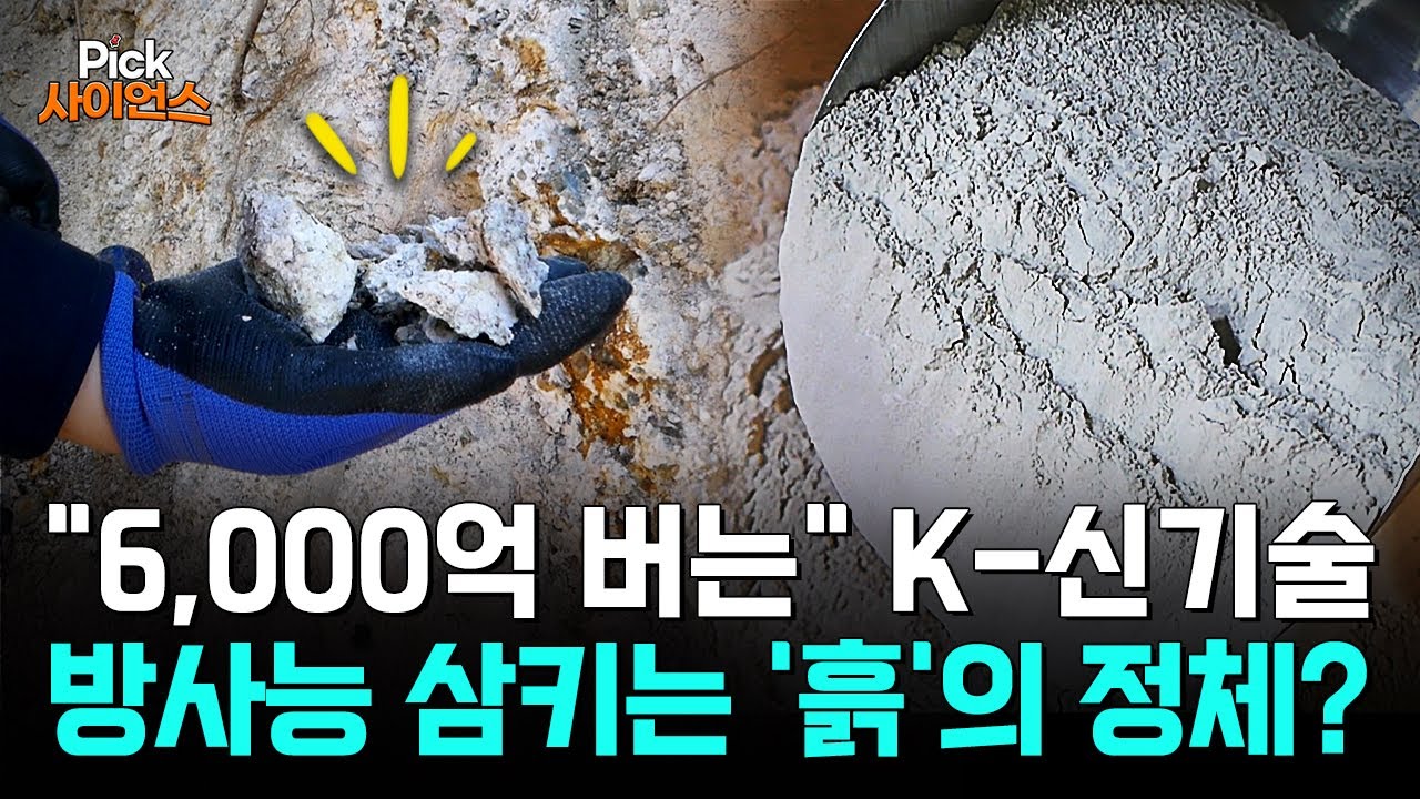 [Pick 사이언스] &ldquo;2030년 &lsquo;핵폐기물&rsquo; 대란 온다&rdquo;..한국이 만든 방사능 차단 기술! 전 세계를 '깜짝' 놀라게 하다