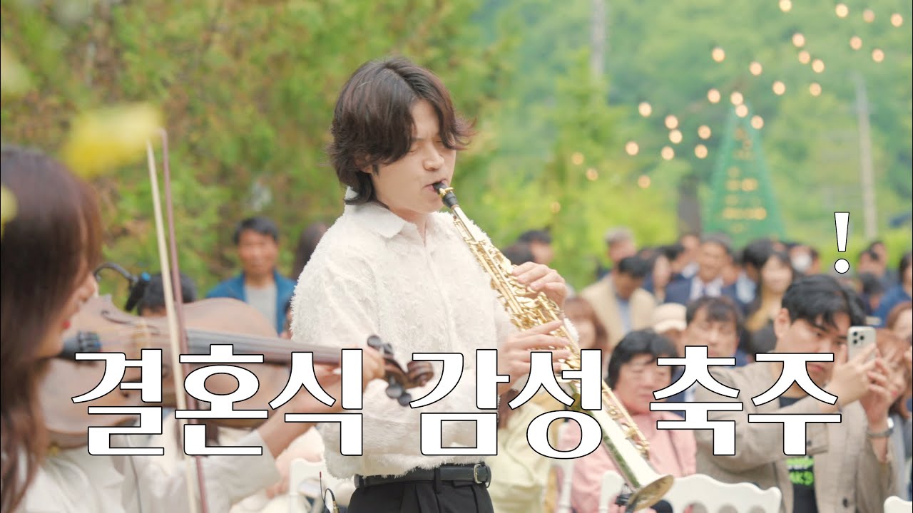 하객의 숨을 멈추게 한 순간 | 웨딩 Live  | 소프라노 색소폰, 바이올린 축주 | 튠어라운드