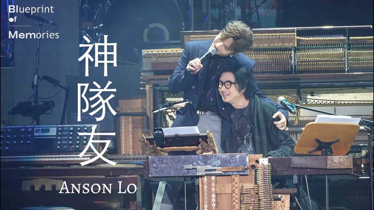 [4K] 盧瀚霆 Anson Lo - 神隊友｜Blueprint of Memories by Edward Chan Day 2