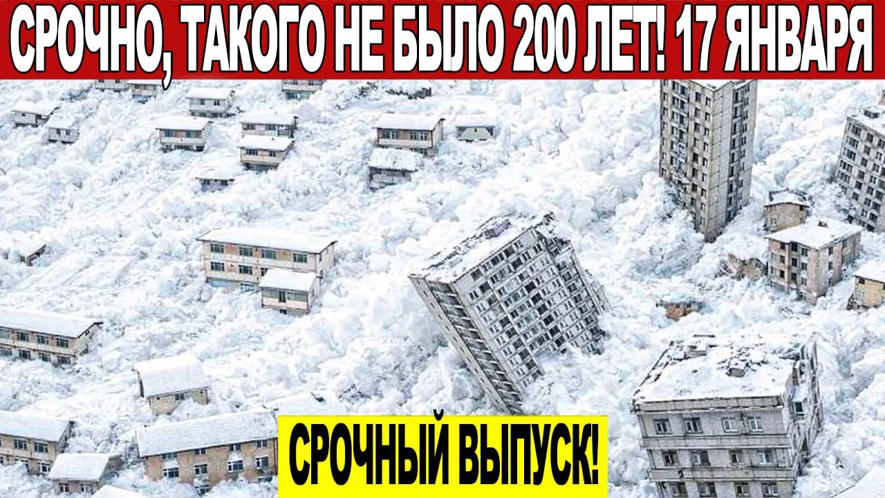 Новости Сегодня 17.01.2026 - ЧП, Катаклизмы, События Дня Москва, Таиланд Индия США Европа