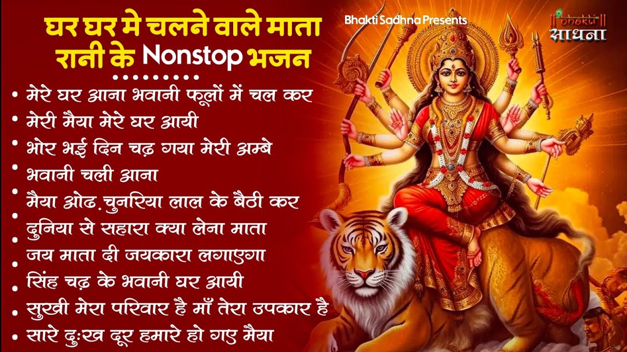 शुक्रवार भक्ति |माता रानी के भजन |Mata Rani Bhajan 2026 | Mata Songs | Mata Bhajan | Mata Ke Bhajan