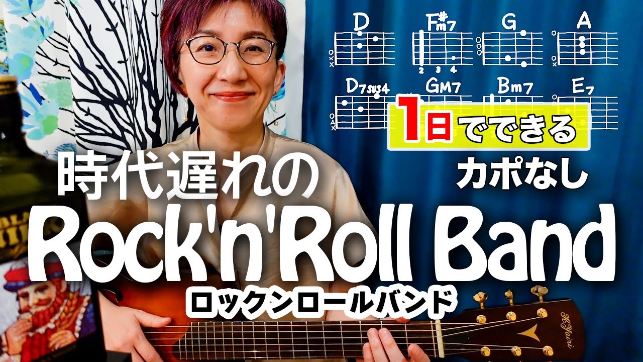 【１日で弾く！】時代遅れのRock'n'Roll Band / 桑田佳祐 feat. 佐野元春, 世良公則, Char, 野口五郎 ギター弾き語り カバー（歌詞コード・ダイアグラム付）
