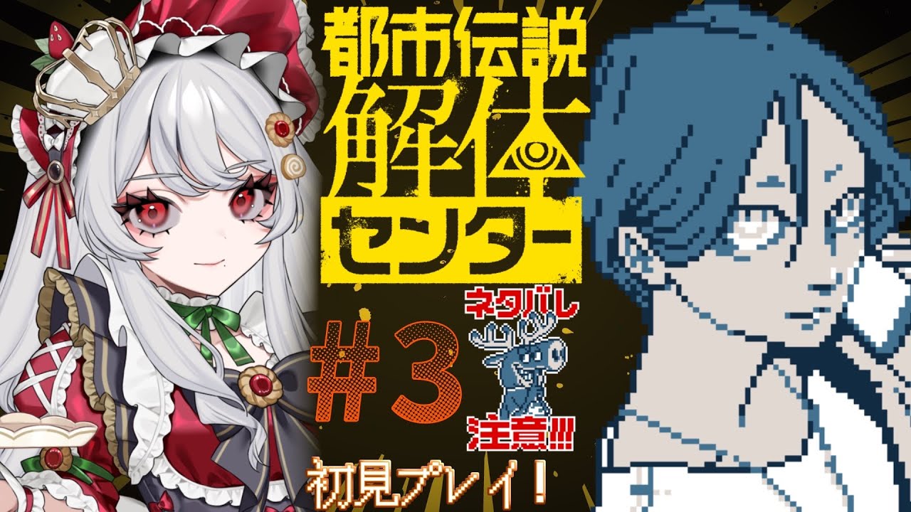 【 都市伝説解体センター part.3 】都市伝説パワーがここに貯まってきましたわ！※ネタバレ注意【甘葛すもあ/Vebop Project】