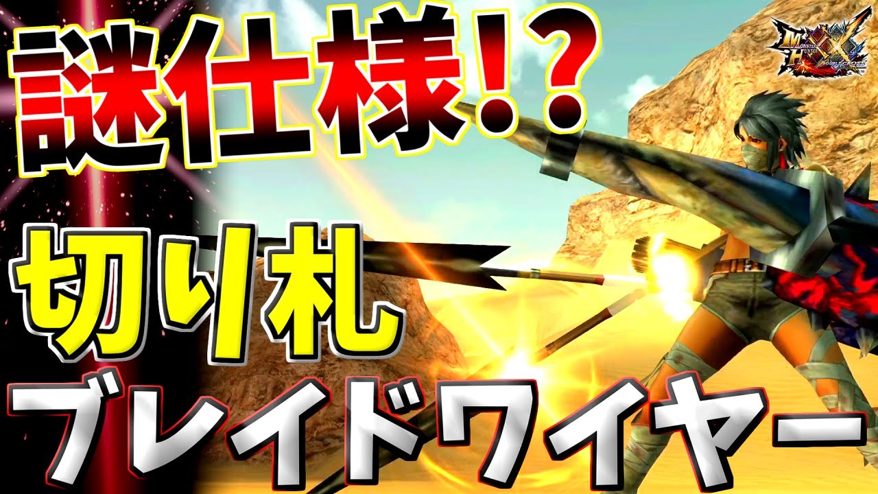 【MHXX】ブレイドワイヤーが超強いって知ってましたか？【ゆっくり実況】