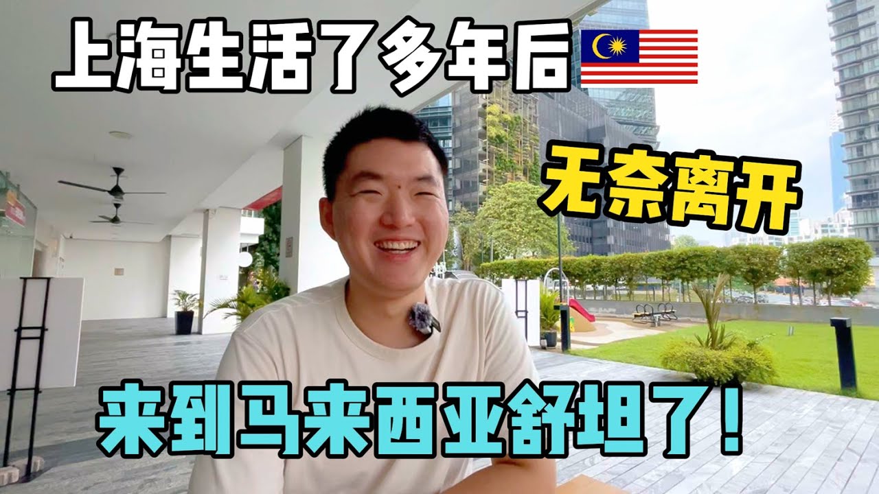 他在上海生活了几年后，无奈离开！来到马来西亚后整个人都舒坦了！也还想去台湾看看。