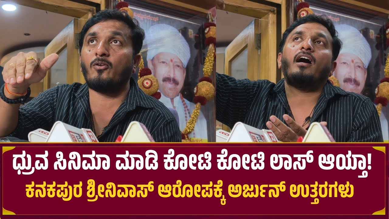 ಧ್ರುವ ಸಿನಿಮಾ ಮಾಡಿ ಕೋಟಿ ಕೋಟಿ ಲಾಸ್ ಆಯ್ತಾ! | Ap Arjun vs Kanakapura Srinivas 