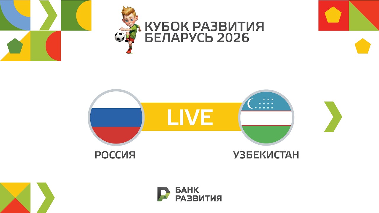 LIVE I Кубок Развития 2026 I Россия U-17 — Узбекистан U-17