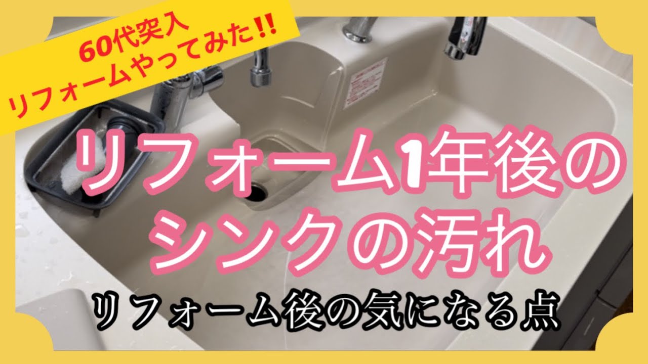 【リフォーム1年後】シンクの汚れ/人造大理石/キッチンタオルの位置/出窓の開け閉め/気になる点