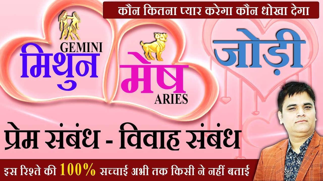Mithun & Mesh/Mithun & Aries/मिथुन- मेष राशि जोड़ी/प्रेम संबंध/Love Life/के सच उजागर करता वीडियो