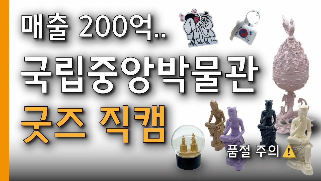 국립중앙박물관, 굿즈 직캠🔥ㅣ품절 주의 ⚠️