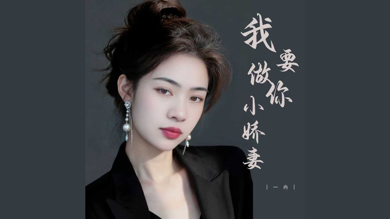 我要做你小娇妻
