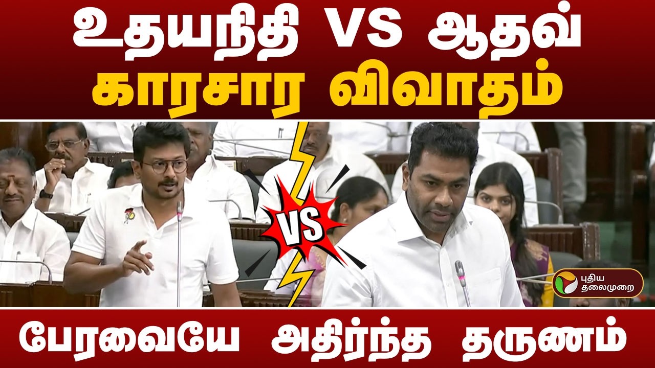 Udhayanidhi  VS Aadhav.. காரசார விவாதம்..  பேரவையே அதிர்ந்த தருணம் | PTD