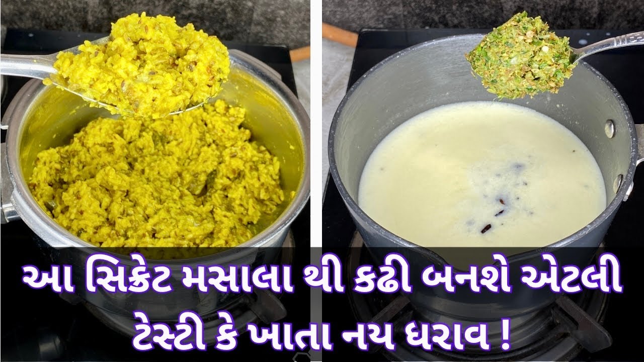 બસ 1 ચમચી અને કઢી બનશે એટલી ટેસ્ટી કે રસોયા ની કઢી પણ ફીક્કી લાગશે ।Gujarati Khichdi Kadhi Recipe