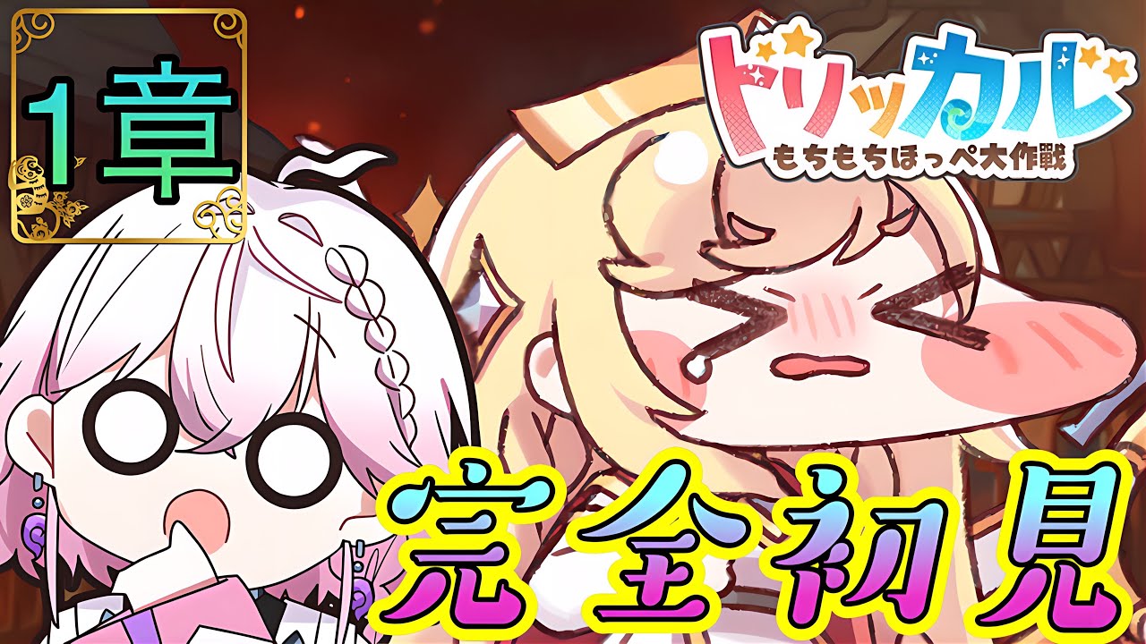 【トリッカル・完全初見】ポンコツ姫を導く教主！(Trickcal/트릭컬 리바이브)