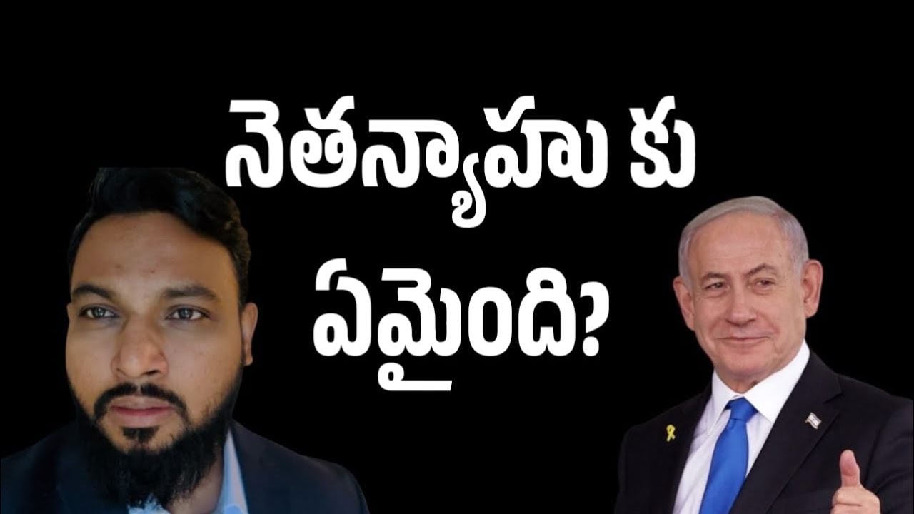 నెతన్యాహు కు ఎమైంది?