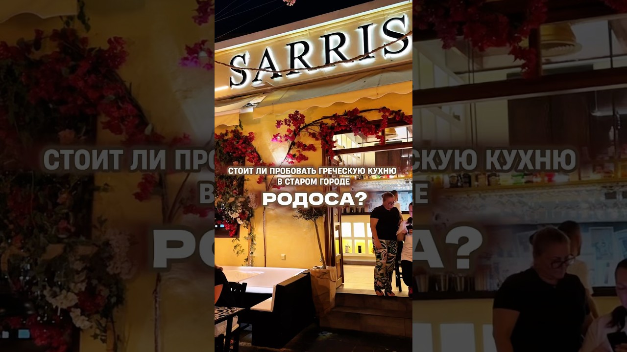 КУДА СХОДИТЬ НА РОДОСЕ #travel #море #rhodes #greece #родос #греция #еда #ресторан