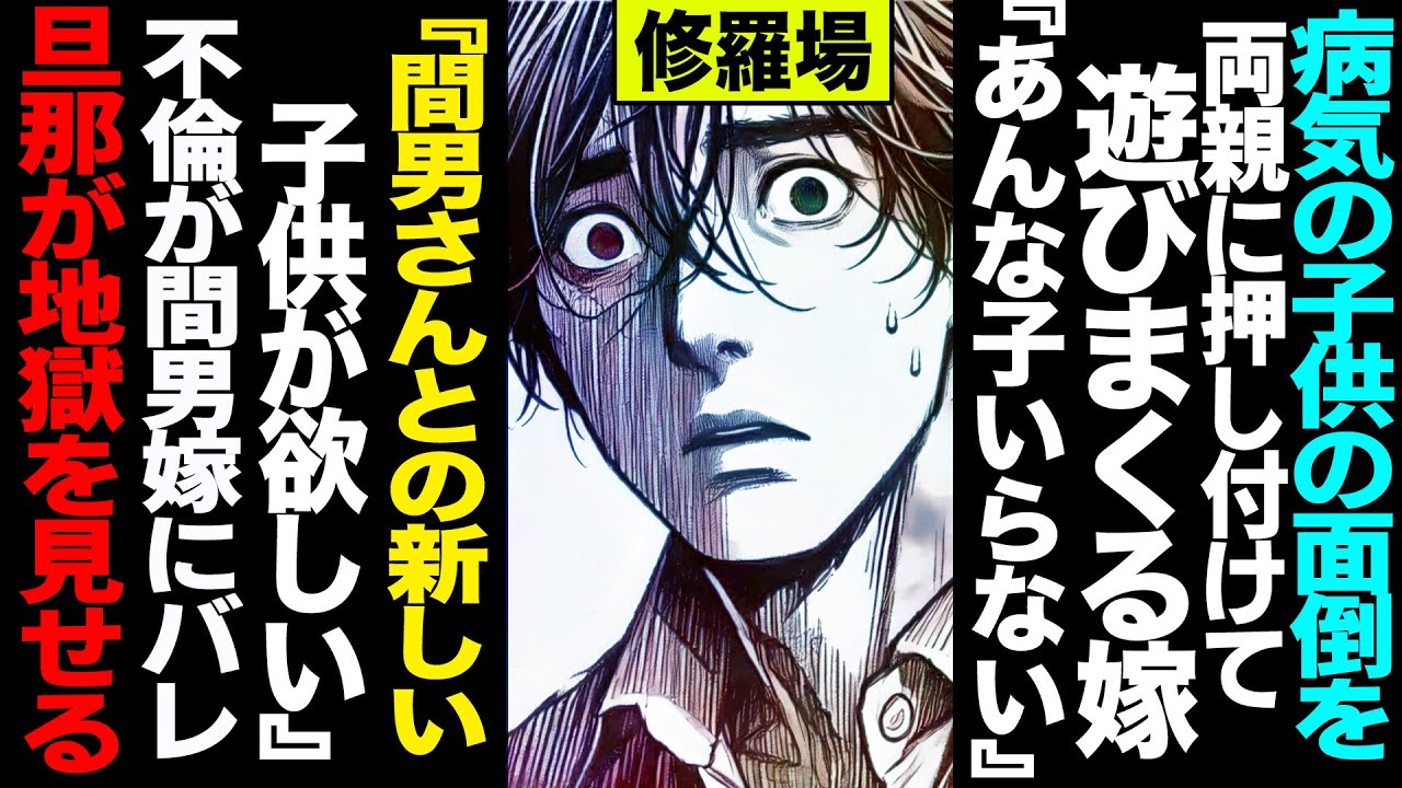 【漫画】病気の子供の面倒を両親に押し付けて遊びまくる嫁→「あんな子いらない、間男の子供が欲しい」→不倫が間男嫁にバレ旦那が二人に地獄を見せる(修羅場)【セカイノナミダ】