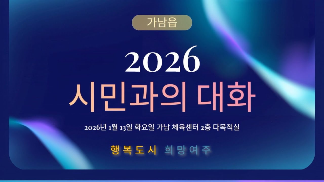 2026시민과의 대화 (가남읍)