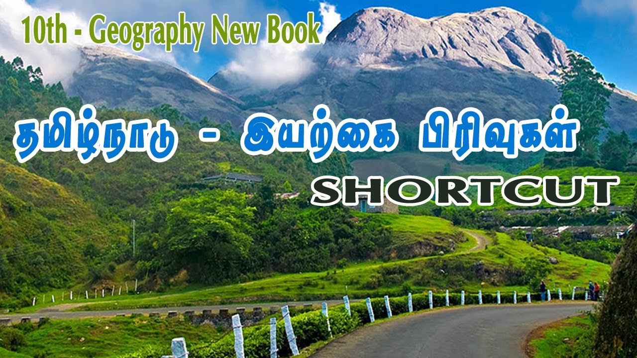 தமிழ்நாடு இயற்கை பிரிவுகள்  Shortcut | 10th Geography lesson 6 class|PRK Academy