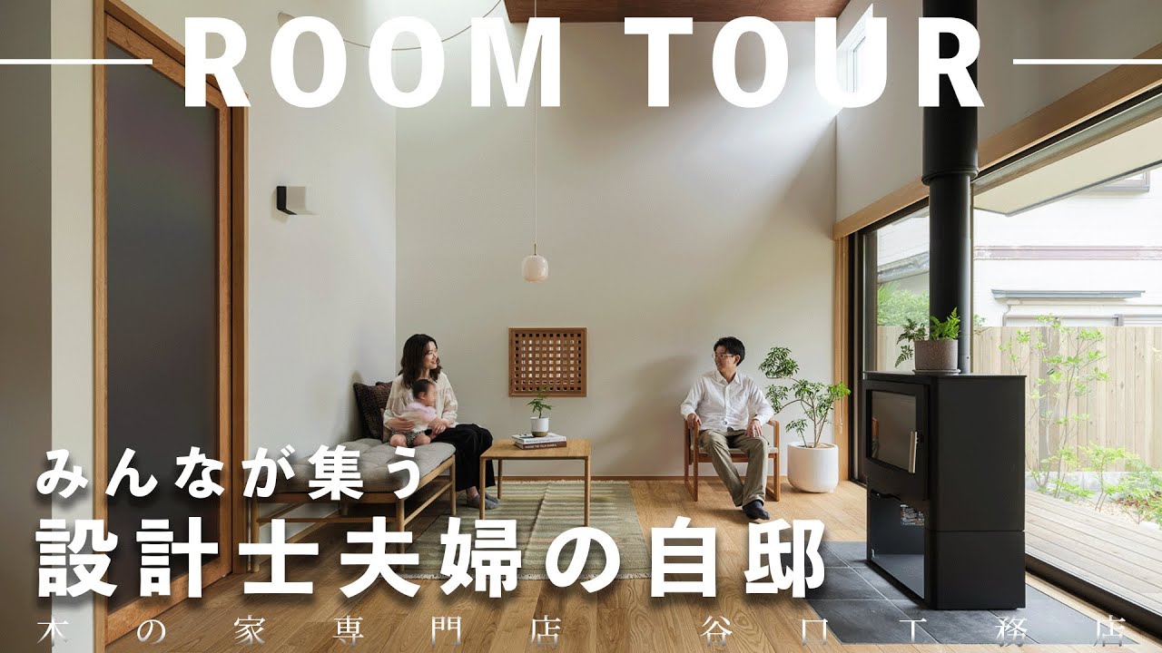 【ルームツアー】みんなが集う設計士夫婦の自邸