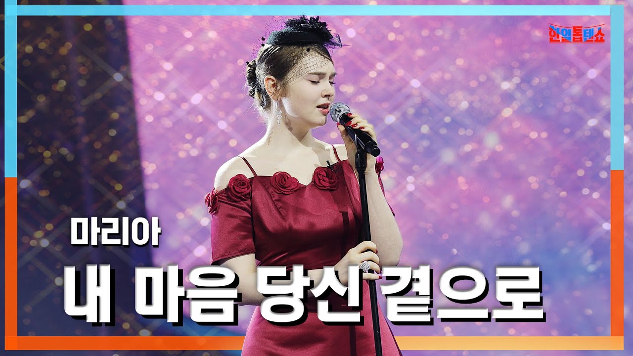 [클린자막버전] 마리아(マリア) - 내 마음 당신 곁으로(流されて)｜⚡한일톱텐쇼⚡240611