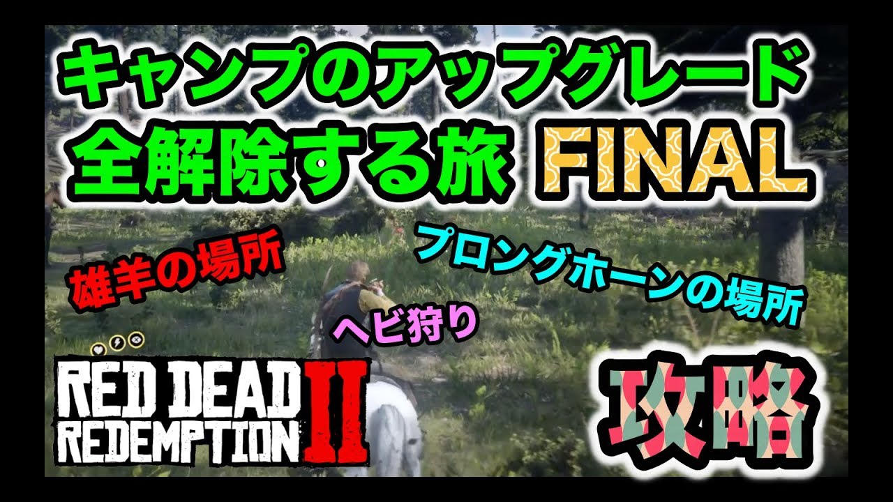【攻略】レッドデッドリデンプション2 キャンプの内装を全アップグレードする方法を、のんびり狩りしながらガイド攻略 Part.2(ラスト)