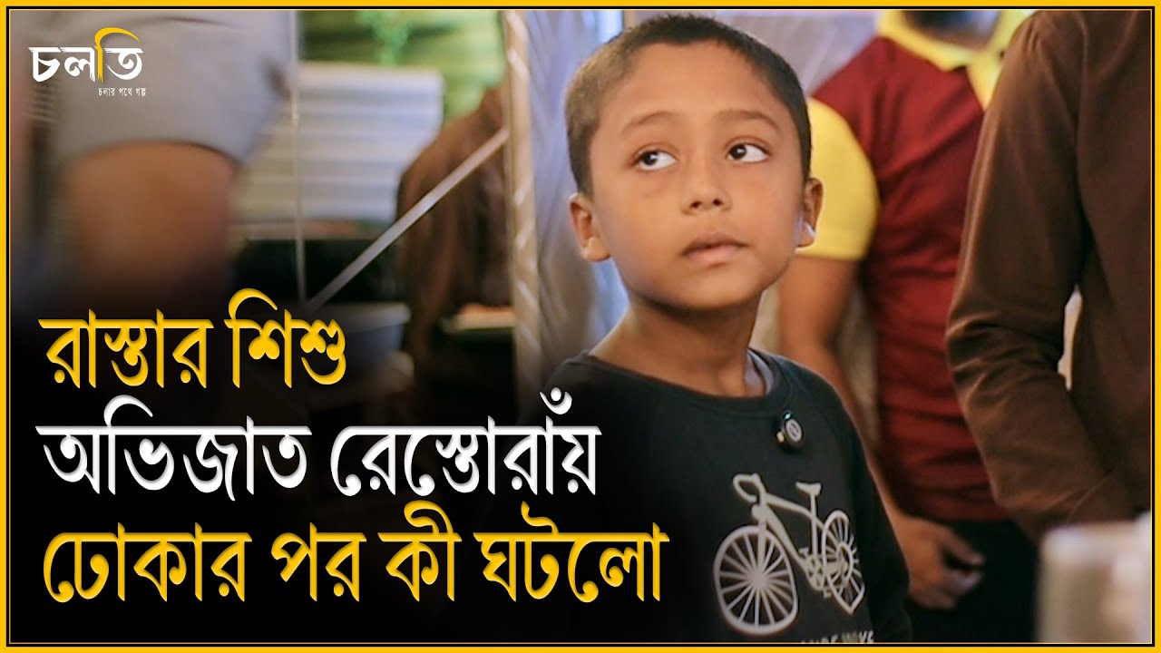 'পশ লাউঞ্জ' নামে রেন্টুরেন্টে ঘটনাটি ঘটে || Restaurant || চলতি