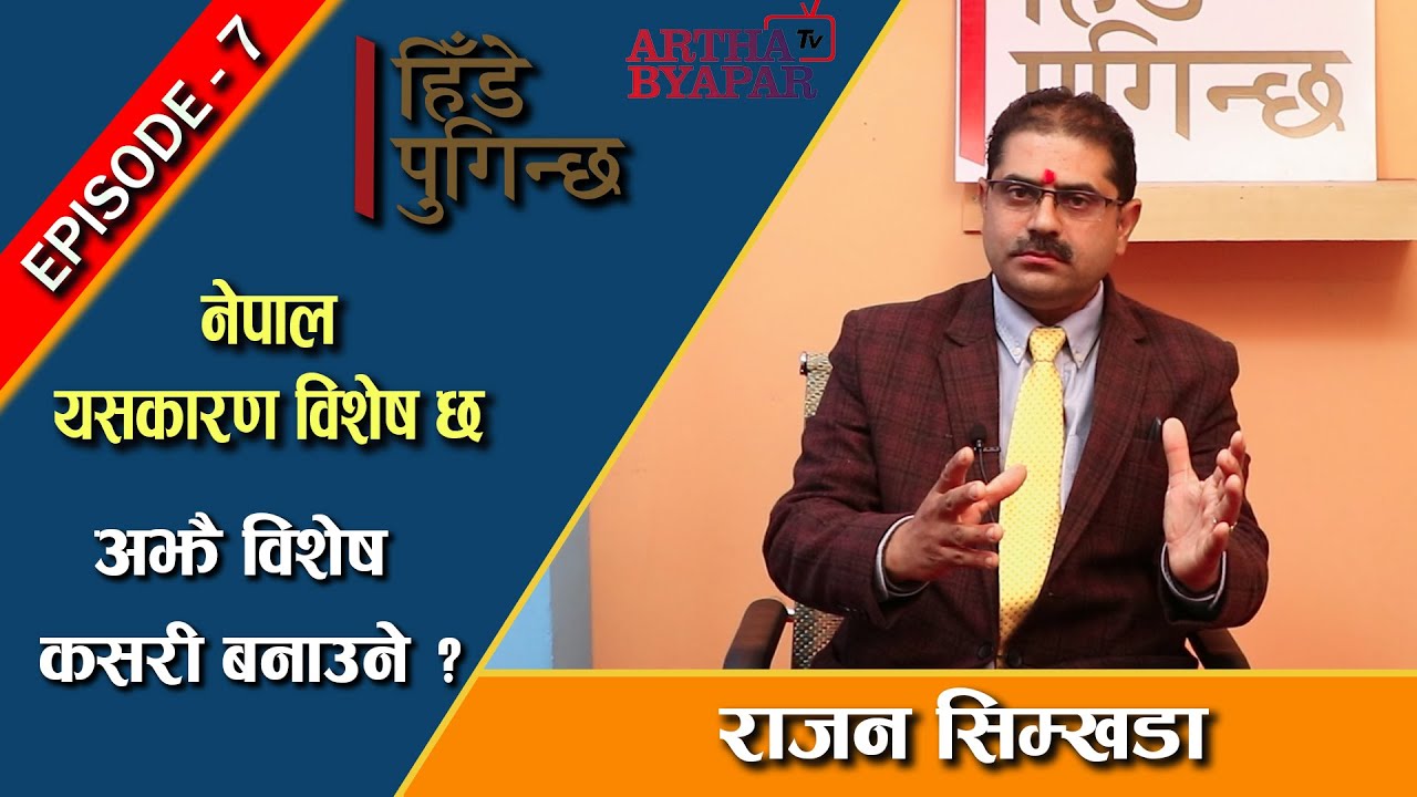 नेपाल यसकारण विशेष छ, अझै विशेष कसरी बनाउने ? : Rajan Simkhada ( हिँडे पुगिन्छ ) Episode - 7