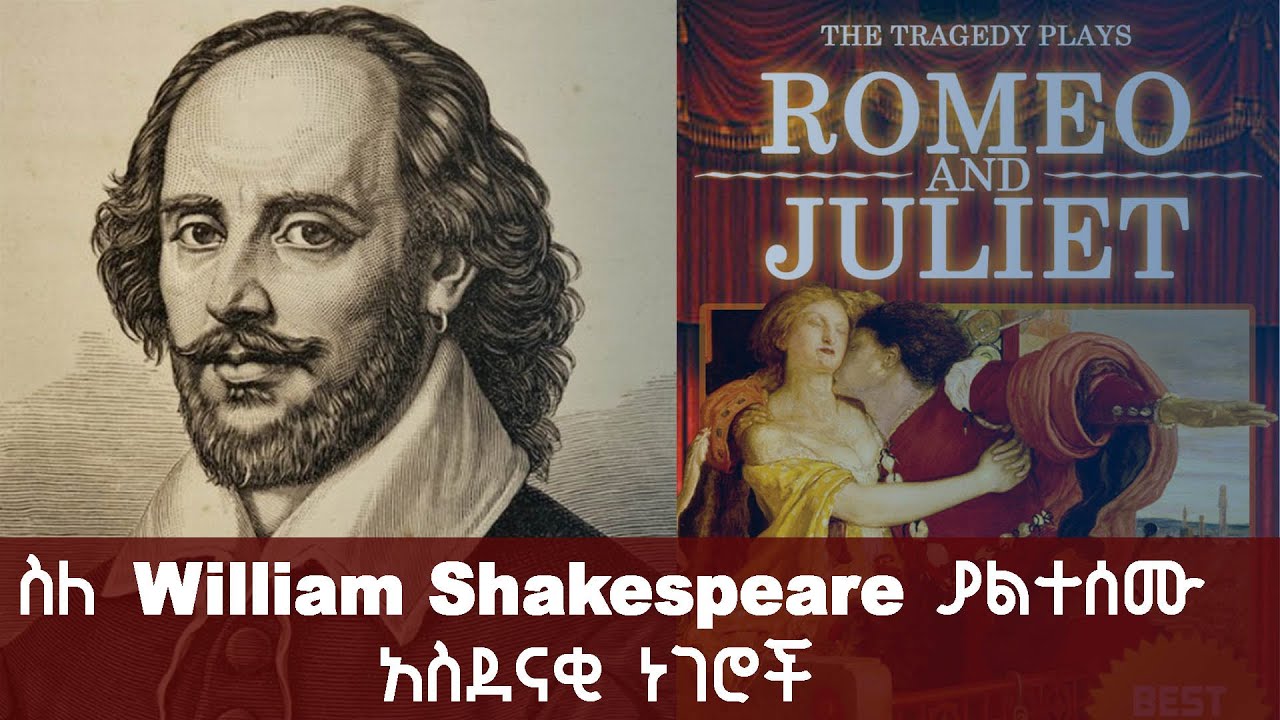 ስለ William Shakespeare ያልተሰሙ አስደናቂ ነገሮች  | ዊልያም ሼክስፒር | ኢትዮ ልዩ መረጃ | Ethio Liyu Mereja
