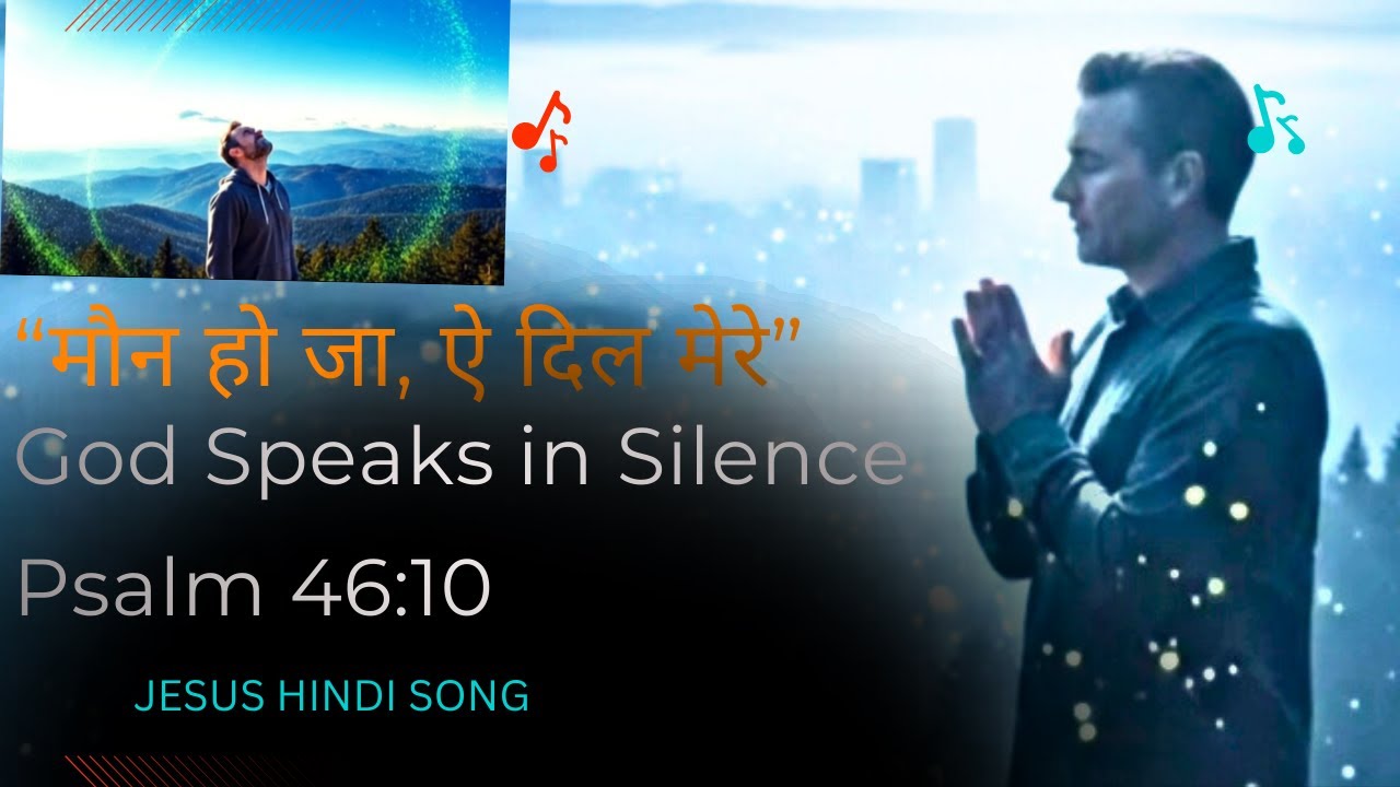:मौन हो जा | मौन में भी बोलता है परमेश्वर | Psalm 46:10 | Hindi Worship Song#songs #jesus #memes