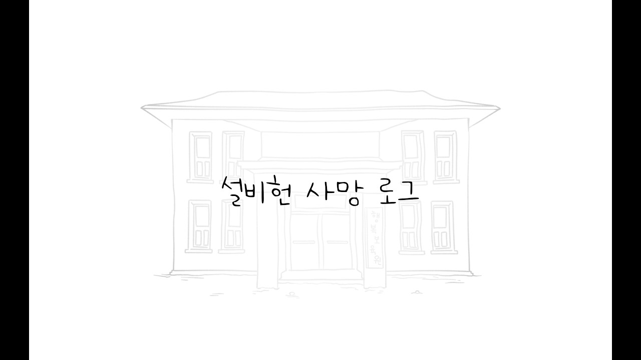 백서하 사망 로그