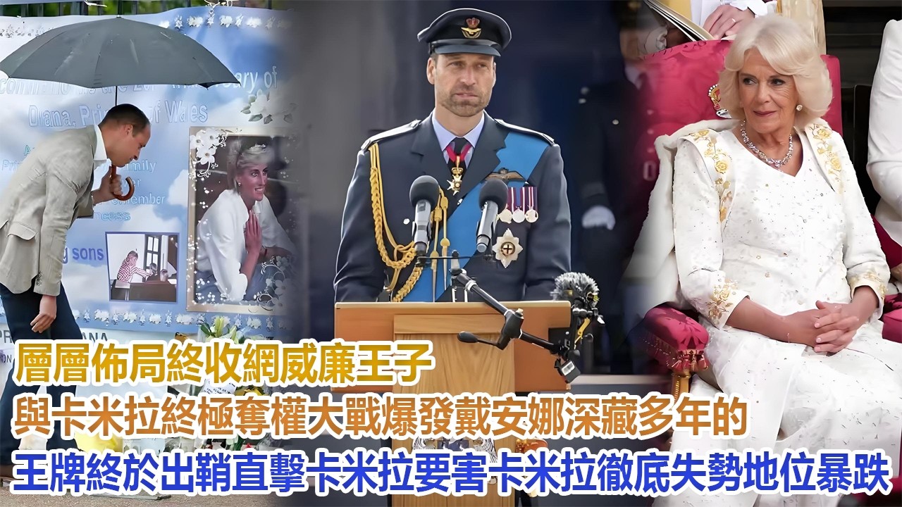 層層布局終收網！威廉王子與卡米拉終極奪權大戰爆發！戴安娜深藏多年的王牌終於出鞘，直擊卡米拉要害！卡米拉徹底失勢地位暴跌！英王室最解氣的一場復仇來了！#凱特王妃#威廉王子#哈里#梅根#查爾斯#卡米拉