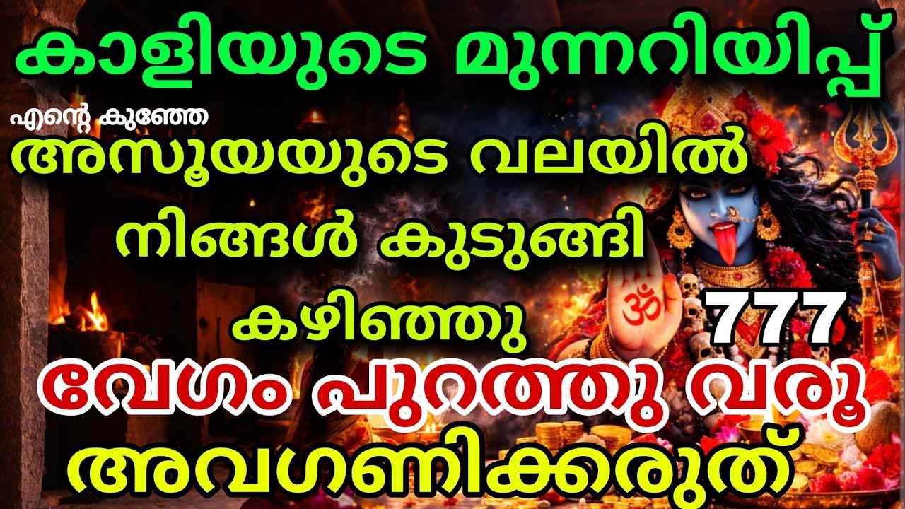 കാളി അമ്മയുടെ മുന്നറിയിപ്പ് ⚠️ നിങ്ങളുടെ ശത്രുക്കൾ വെളിപ്പെടും |   kali message bhadra kaali message