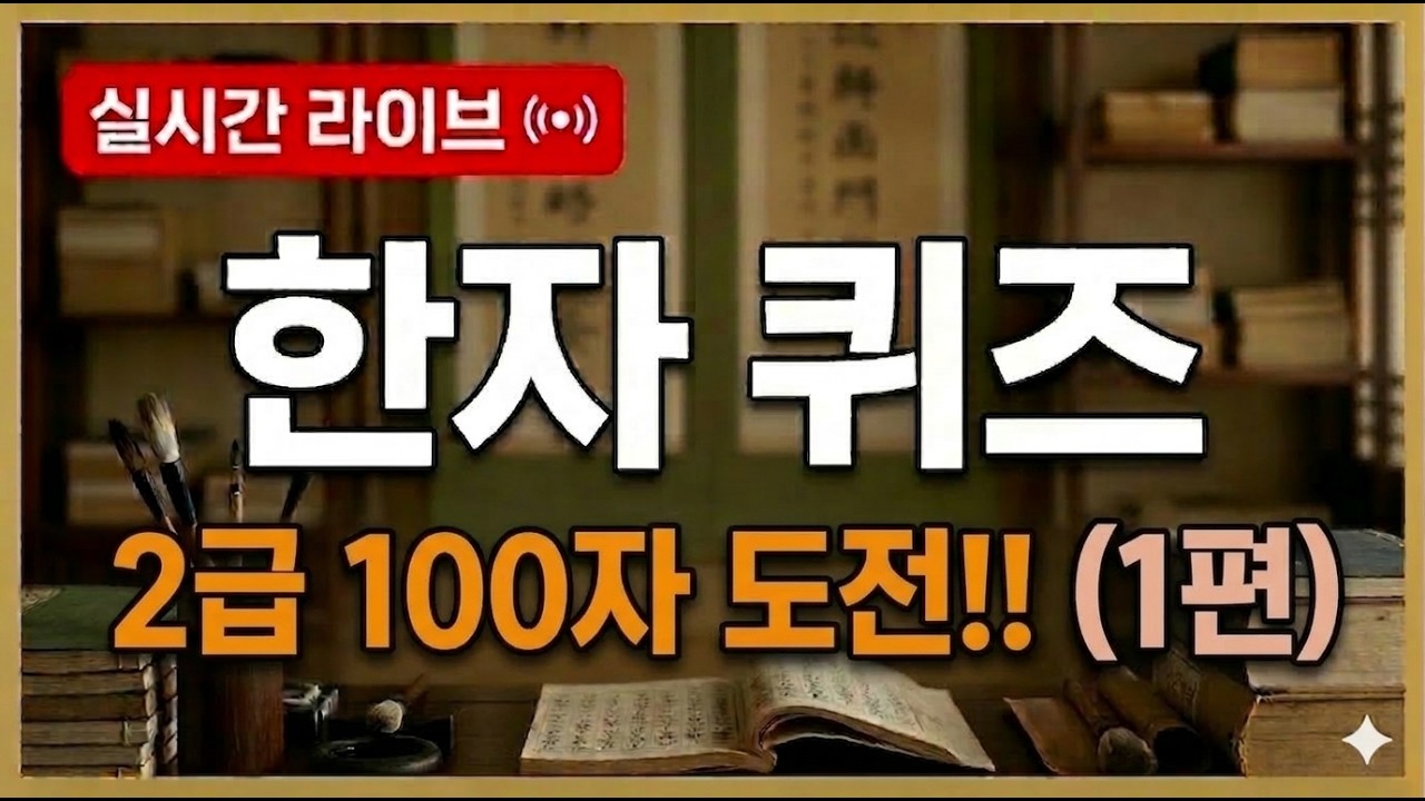 2급 한자 100문제 | 고급 한자 퀴즈 테스트