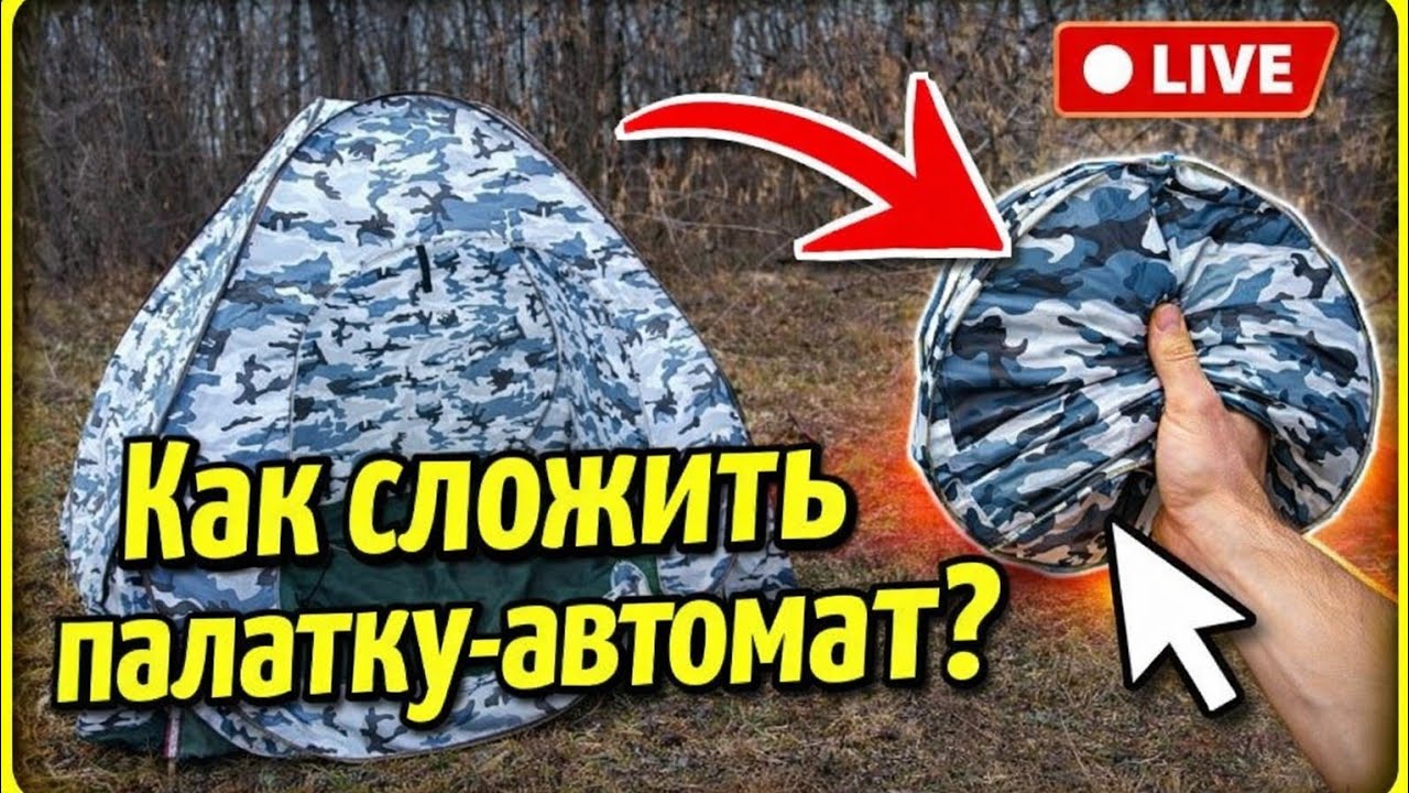 Как правильно сложить зимнюю палатку? Два способа собрать палатку автомат