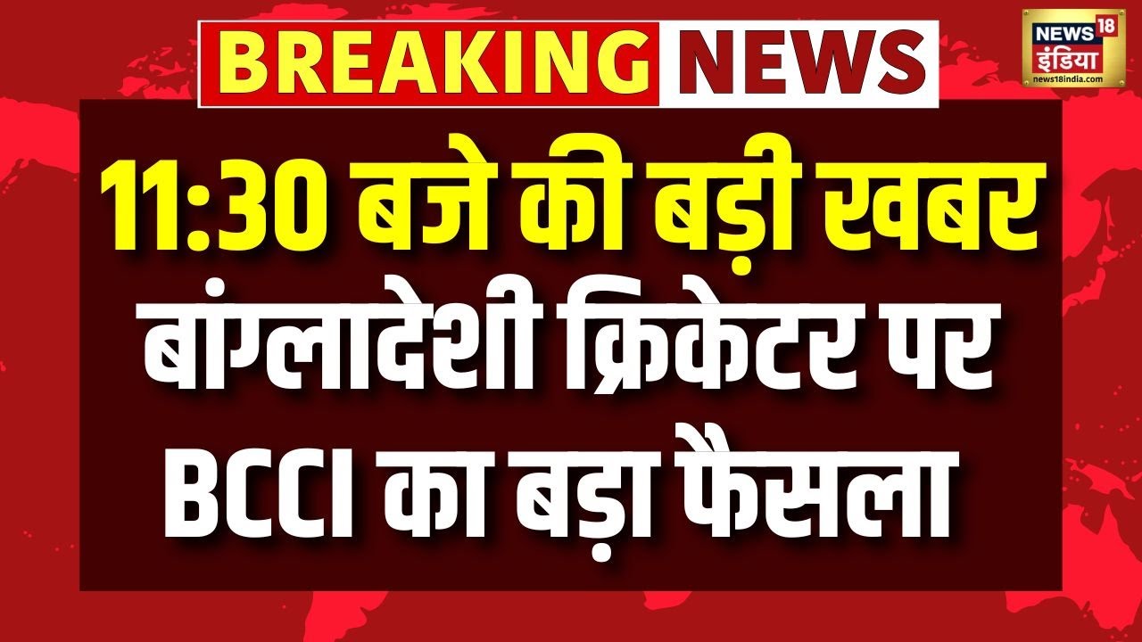 बांग्लादेशी क्रिकेटर पर BCCI का बड़ा फैसला | IPL Auction 2026 | SRK | Hindi News | N18V