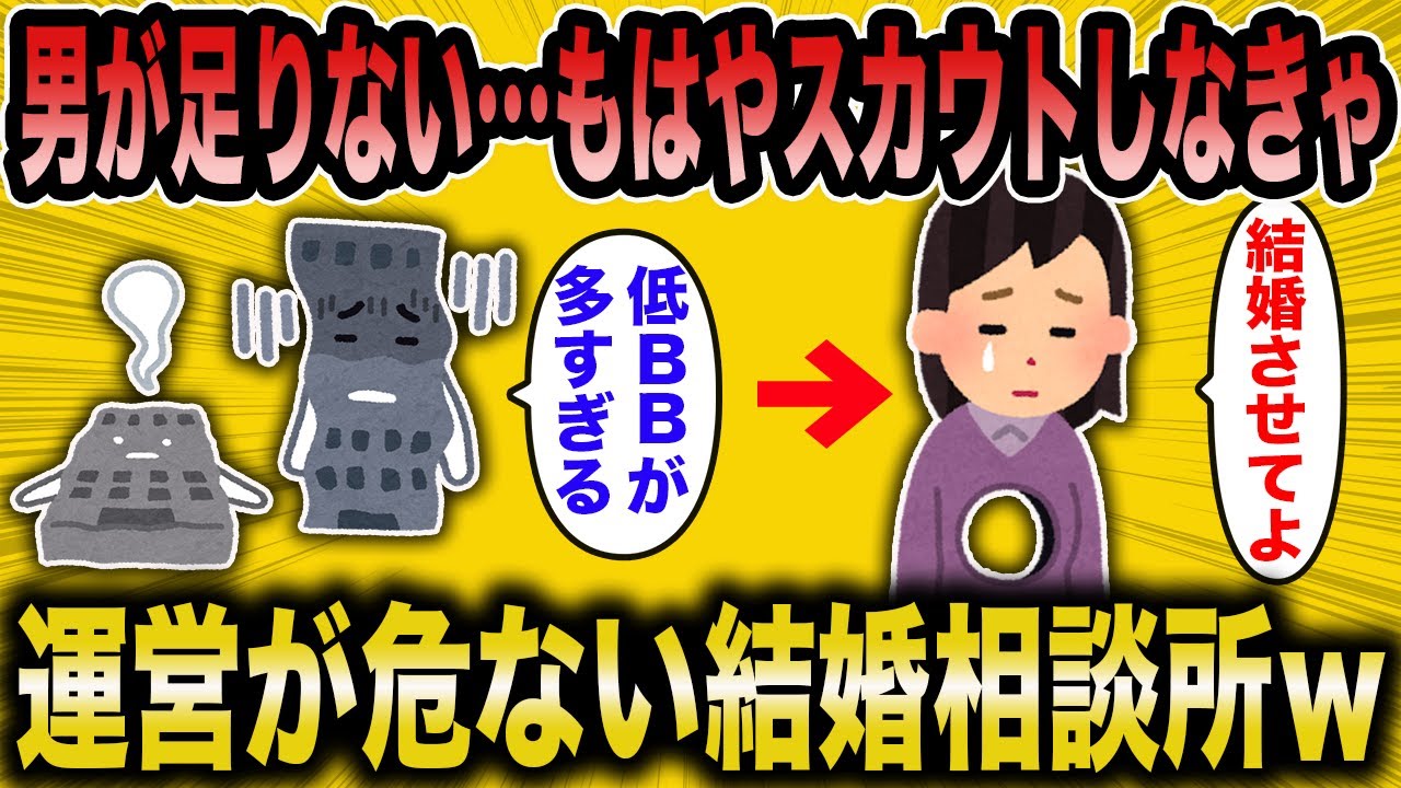 【2ch面白いスレ】婚活コンサル「男が不足してて…もはやスカウトまでしなきゃ」←男性が少なすぎて運営が危ないｗ【ゆっくり解説】