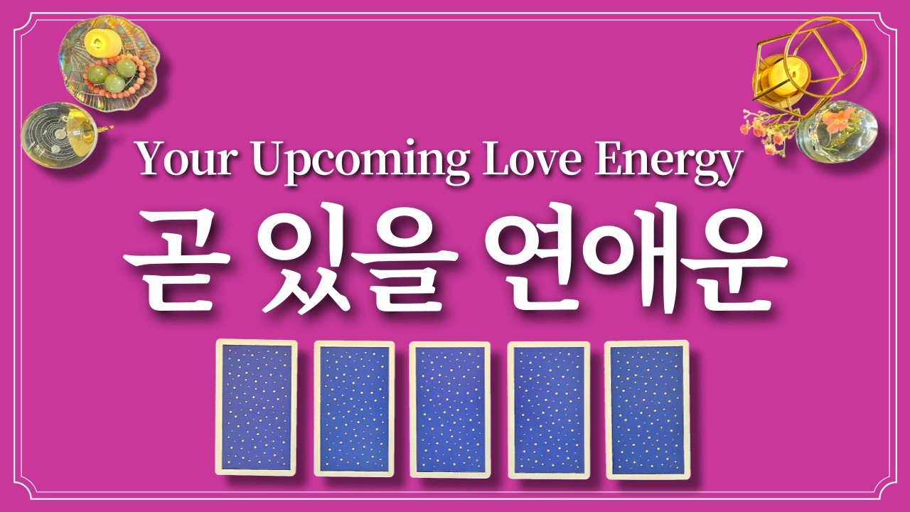 곧 있을 연애운 (이 사람과의 연애 곧 시작됩니다❤️1장의 카드를 선택 후 연애 시작하세요.)
