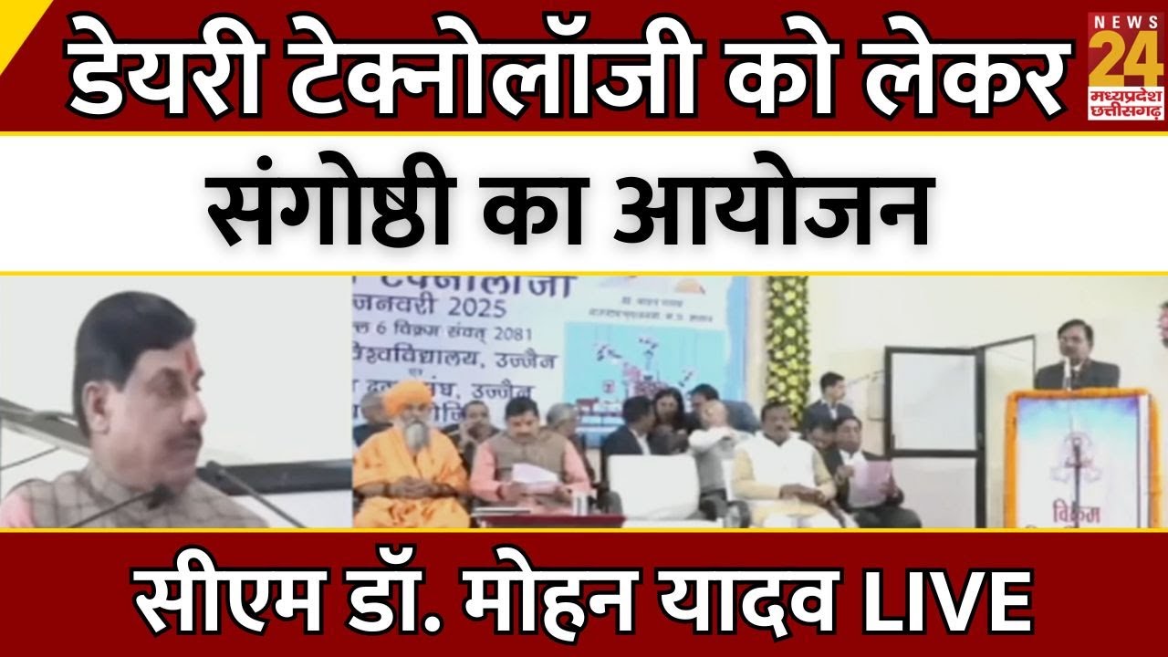 Madhya Pradesh News : Dairy Technology को लेकर संगोष्ठी का आयोजन...CM Dr. Mohan Yadav | LIVE