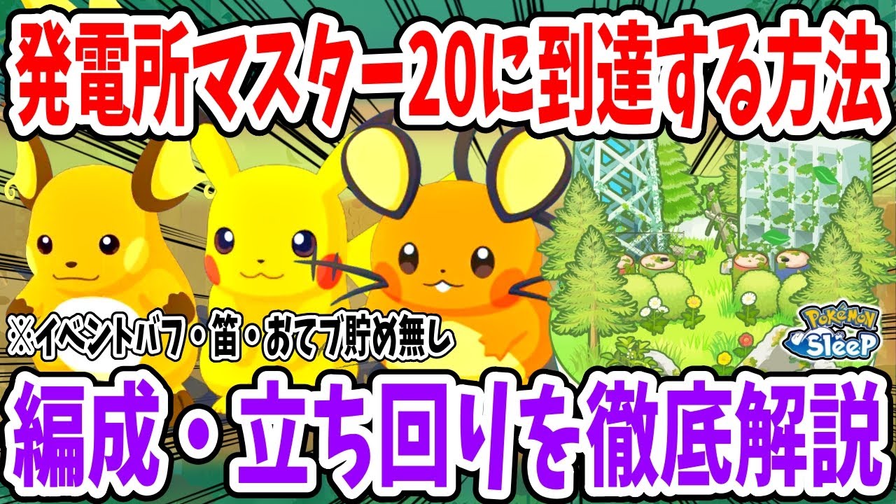 ゴールド旧発電所マスター20を達成した編成と曜日毎の立ち回りを徹底解説【ポケモンスリープ】