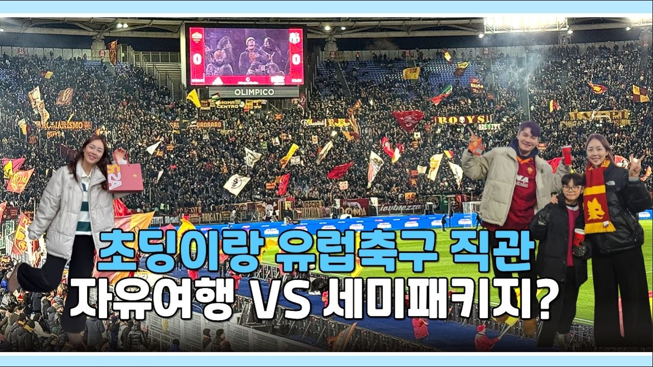 축덕가족의 유럽여행 (Feat. AS로마) / 엄마어디가 by 마이유럽 + 이탈리아세미패키지